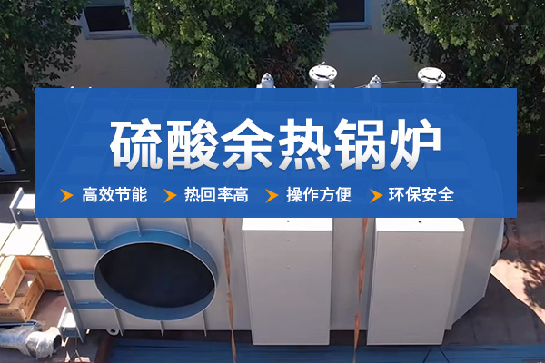 中杰特裝硫酸余熱鍋爐