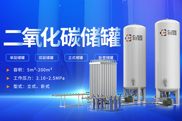 中杰特裝二氧化碳儲罐