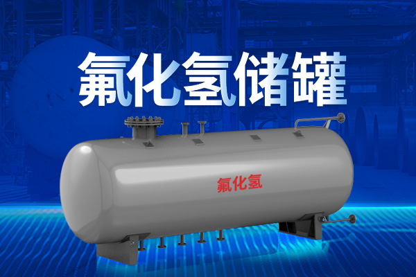 中杰特裝氟化氫儲罐